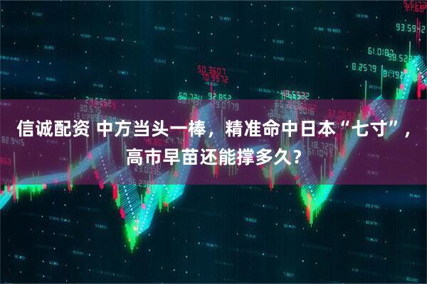 信诚配资 中方当头一棒，精准命中日本“七寸”，高市早苗还能撑多久？